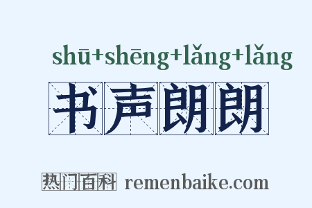 书声朗朗是什么意思的图片